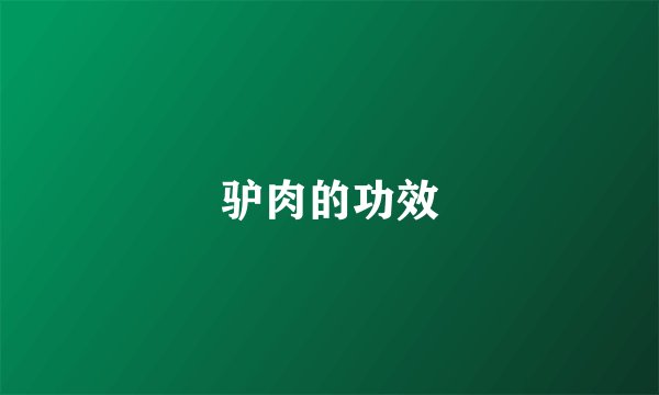 驴肉的功效