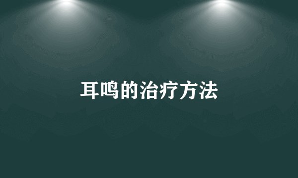 耳鸣的治疗方法