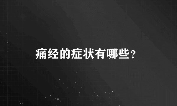 痛经的症状有哪些？