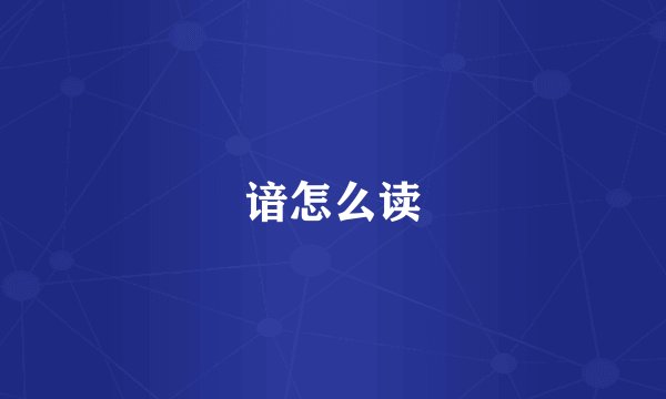 谙怎么读