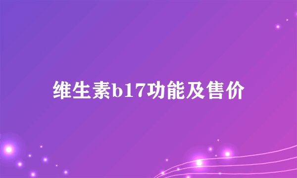 维生素b17功能及售价