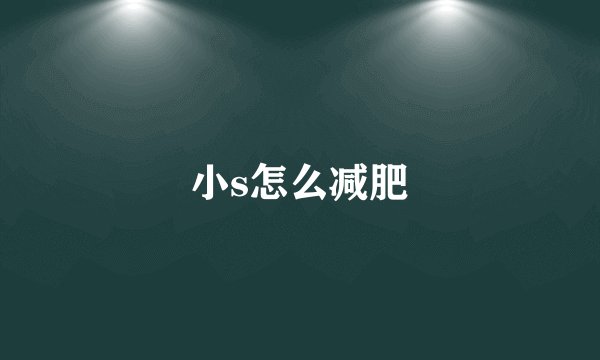 小s怎么减肥