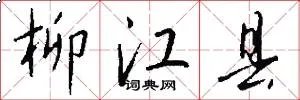 柳江县