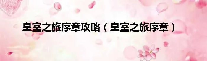 皇室之旅序章攻略（皇室之旅序章）