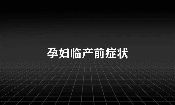 孕妇临产前症状