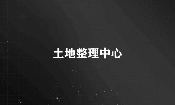 土地整理中心