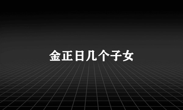 金正日几个子女