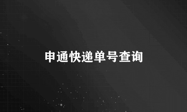 申通快递单号查询