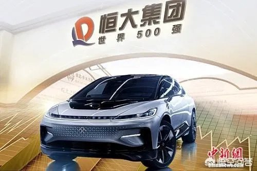 恒大新能源汽车预亏17亿，新能源汽车发展到底如何？
