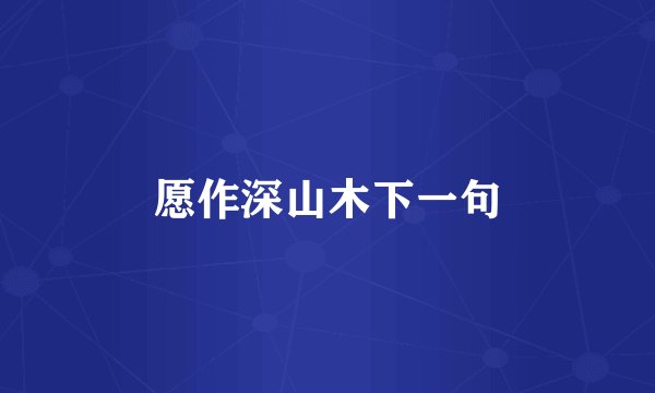 愿作深山木下一句