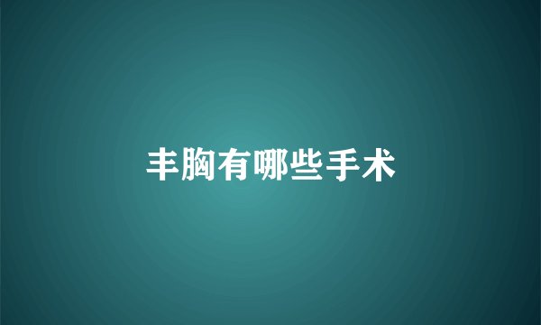 丰胸有哪些手术