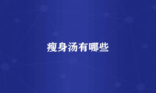 瘦身汤有哪些