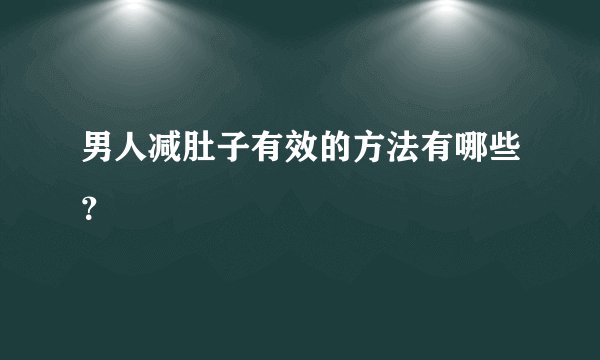 男人减肚子有效的方法有哪些？