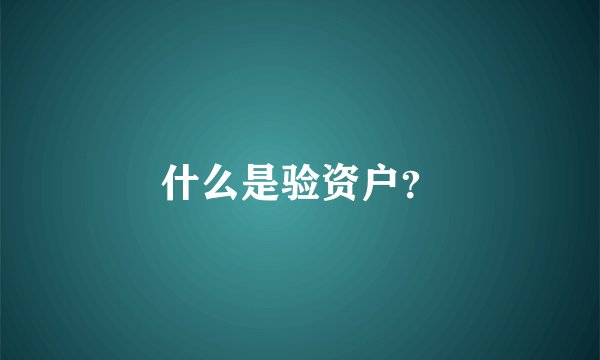 什么是验资户?
