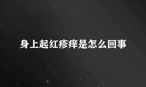 身上起红疹痒是怎么回事