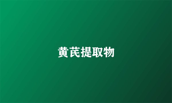 黄芪提取物