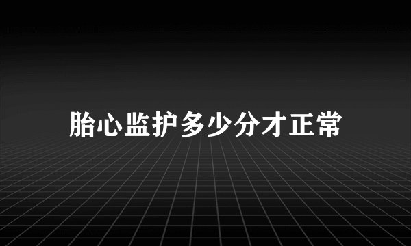 胎心监护多少分才正常