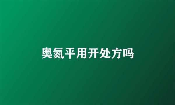 奥氮平用开处方吗