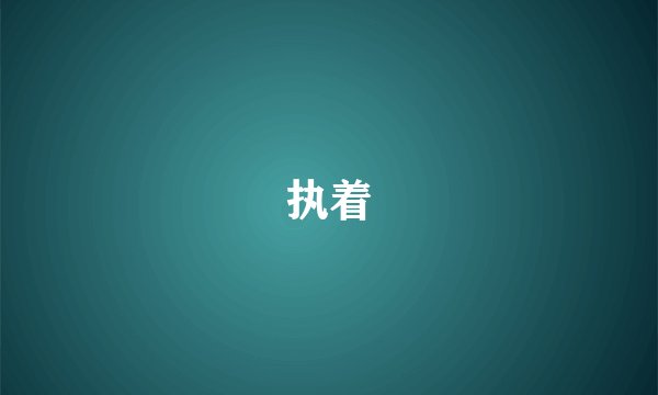执着