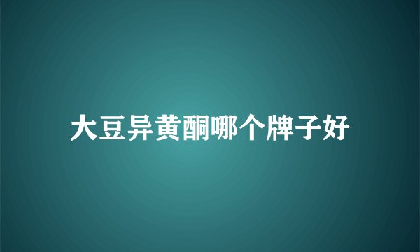 大豆异黄酮哪个牌子好