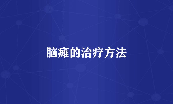 脑瘫的治疗方法