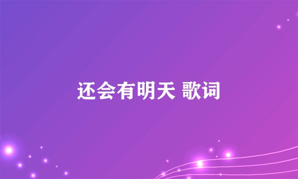 还会有明天 歌词