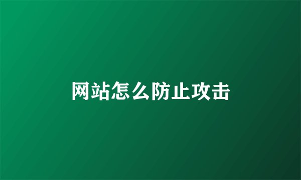 网站怎么防止攻击