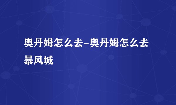 奥丹姆怎么去-奥丹姆怎么去暴风城