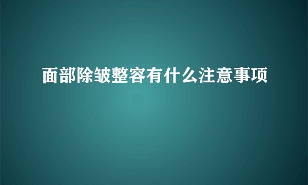 面部除皱整容有什么注意事项