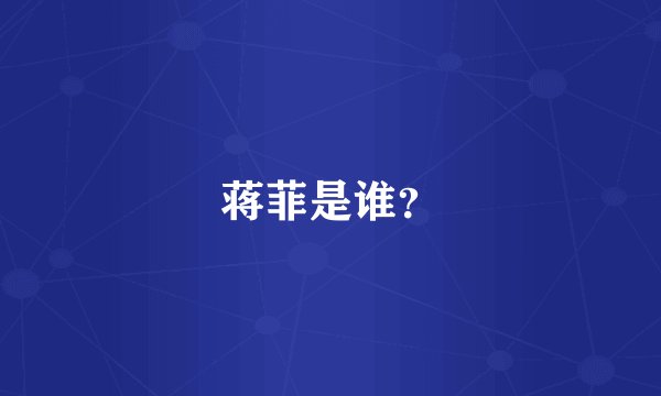 蒋菲是谁？