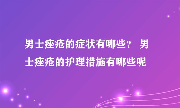 男士痤疮的症状有哪些？ 男士痤疮的护理措施有哪些呢