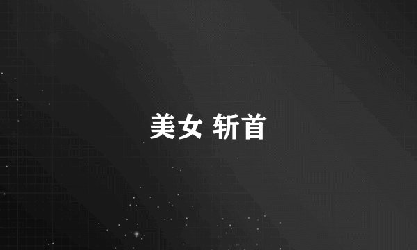 美女 斩首