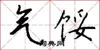 气馁