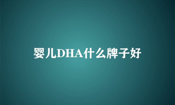 婴儿DHA什么牌子好