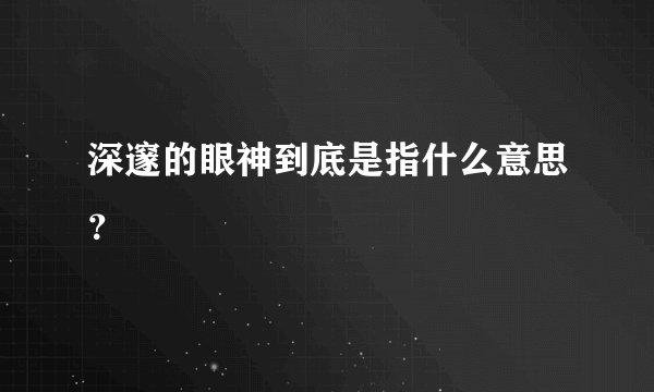 深邃的眼神到底是指什么意思?