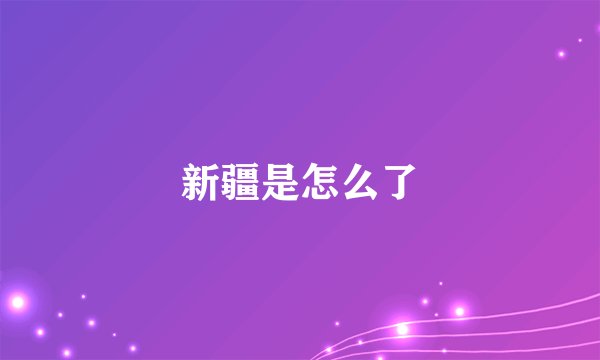 新疆是怎么了