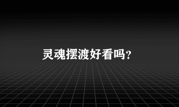 灵魂摆渡好看吗？