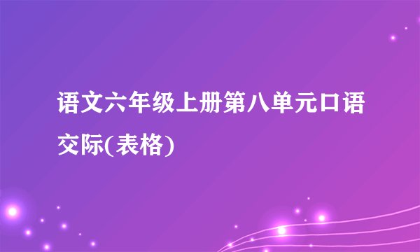 语文六年级上册第八单元口语交际(表格)