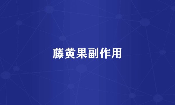 藤黄果副作用