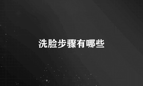 洗脸步骤有哪些