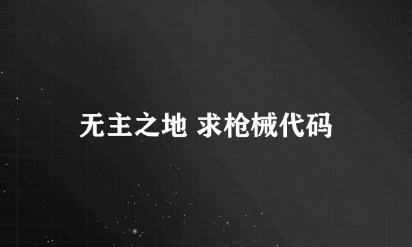 无主之地 求枪械代码