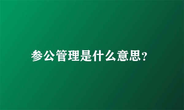参公管理是什么意思？