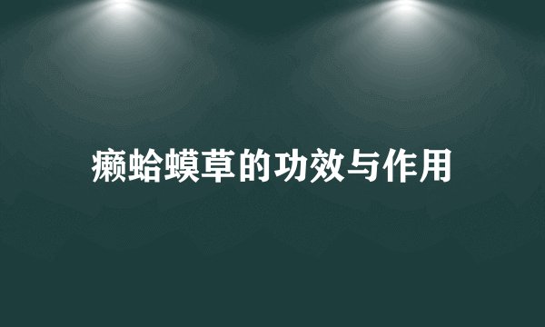 癞蛤蟆草的功效与作用