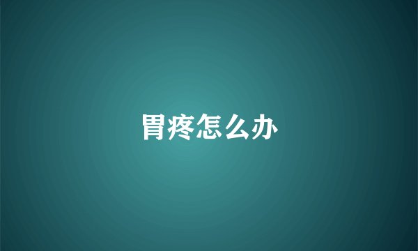 胃疼怎么办