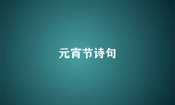 元宵节诗句