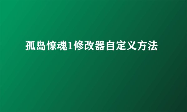 孤岛惊魂1修改器自定义方法