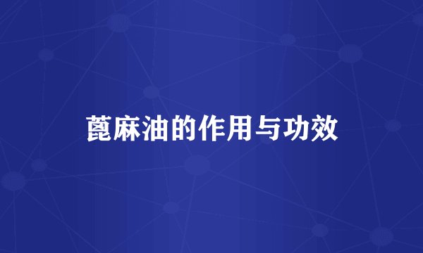 蓖麻油的作用与功效