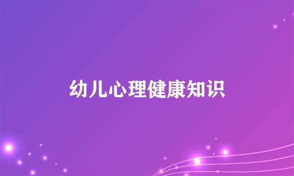 幼儿心理健康知识