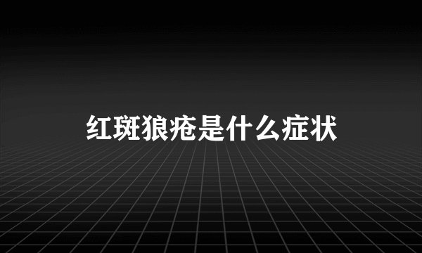 红斑狼疮是什么症状