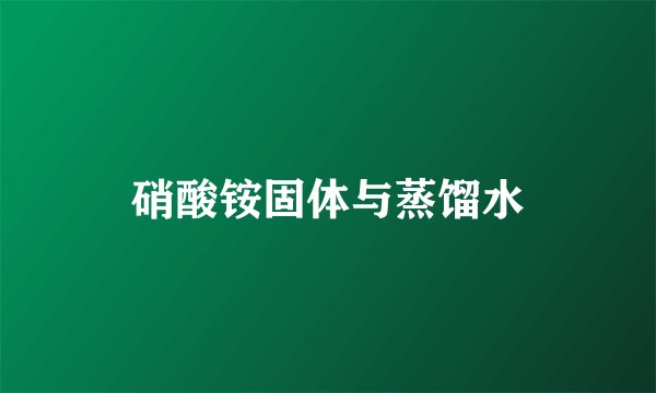 硝酸铵固体与蒸馏水